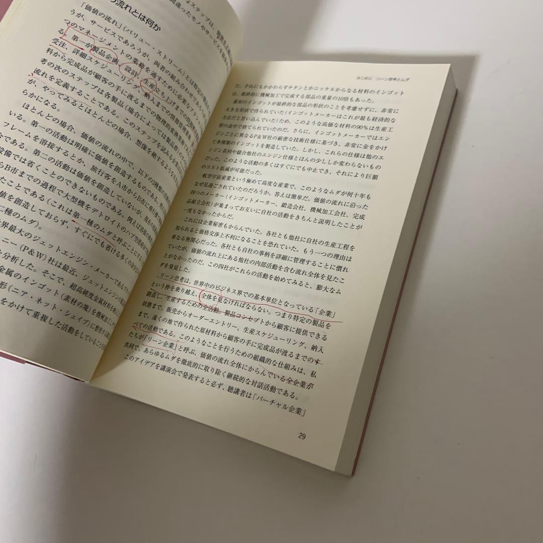 リーン・シンキング　改訂増補版