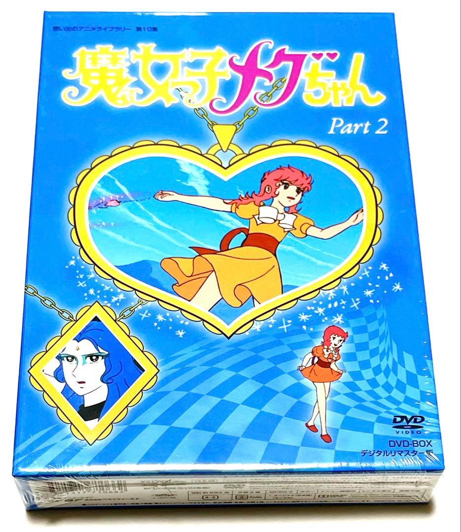 魔女っ子メグちゃん DVD-BOX デジタルリマスター版 PART1、2のセット