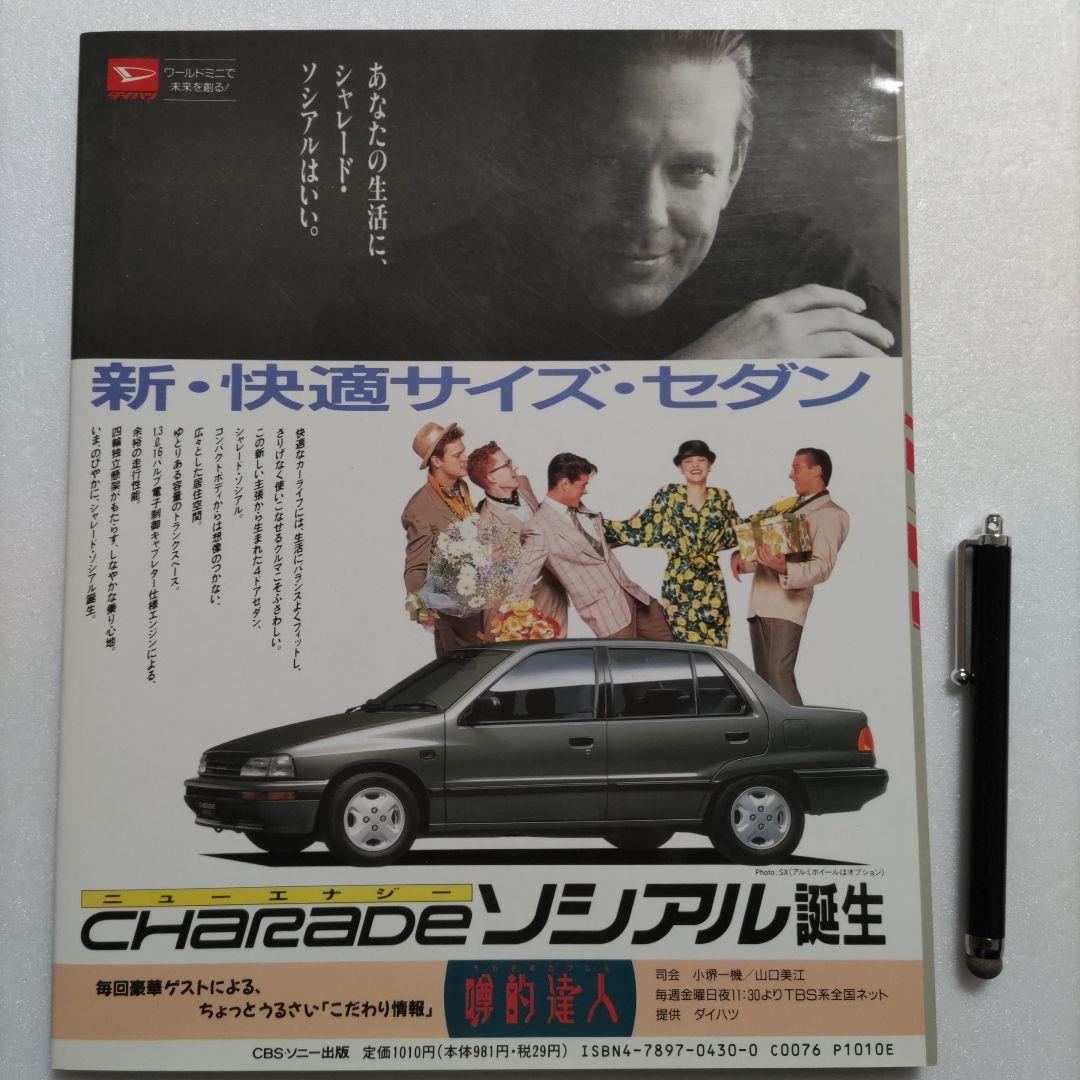 噂的達人２ の達人　所ジョージ　陣内孝則 泉谷しげる　石倉三郎　堀内孝雄ほか多数