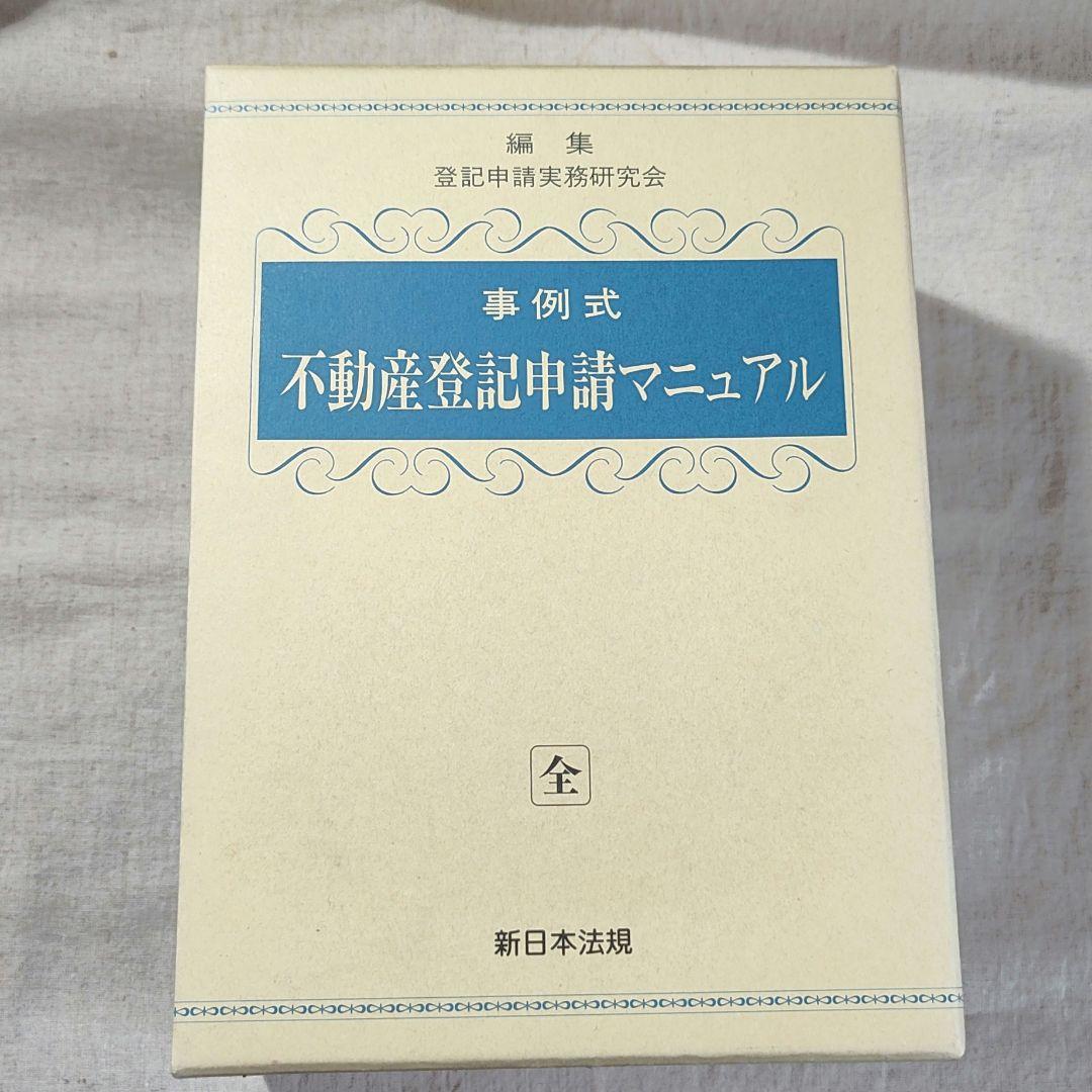【送料無料】事例式 不動産登記申請マニュアル（全）