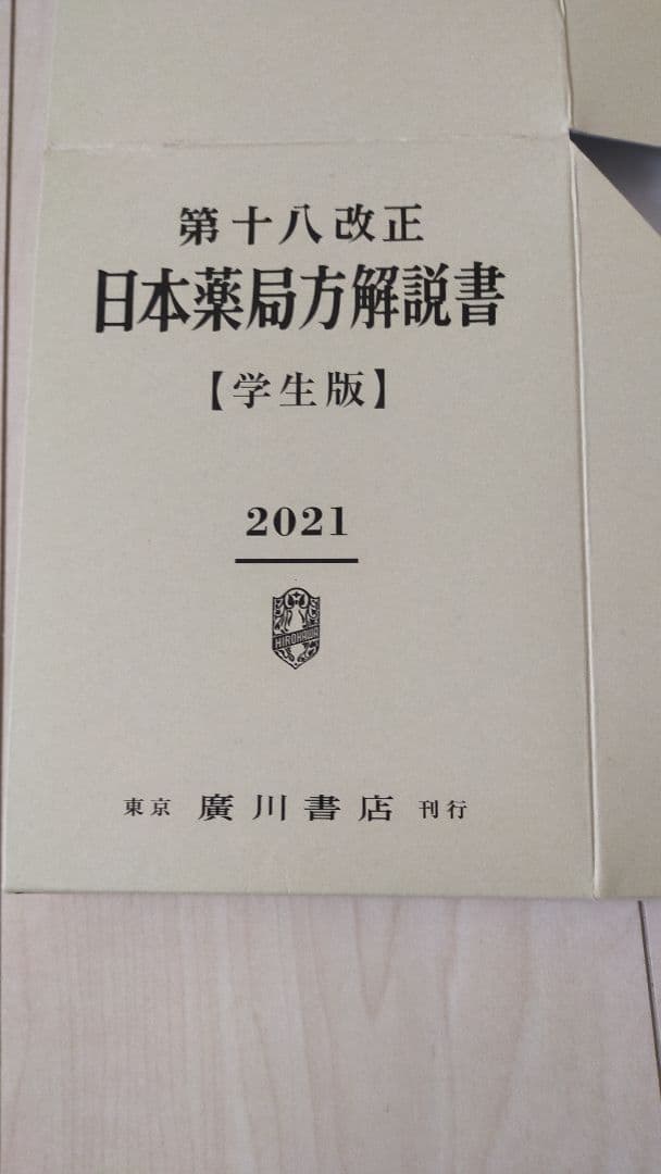 日本薬局方解説書 学生版 第十八改正 2021年版 5冊セット