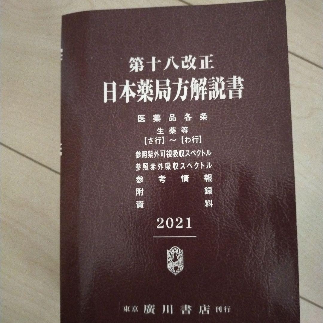 日本薬局方解説書 学生版 第十八改正 2021年版 5冊セット
