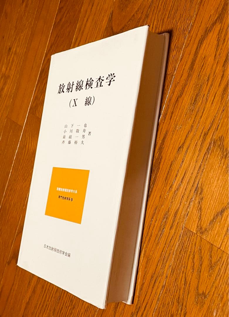 放射線検査学 X線