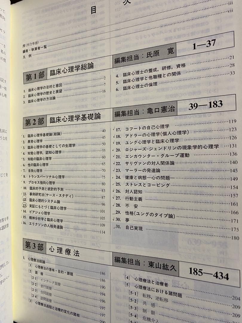 心理臨床大事典　改訂版