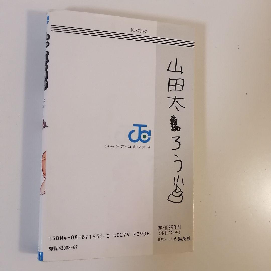 珍遊記　初版　1巻　漫画太郎　漫☆画太郎