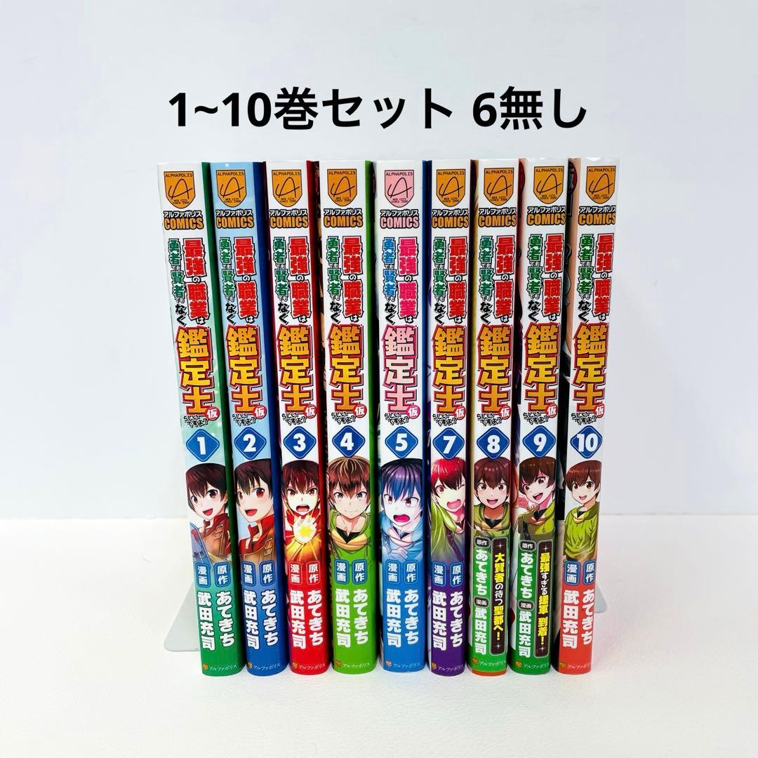 初版 最強の職業は勇者でも賢者でもなく鑑定士〈仮〉らしいですよ 1～10　6無