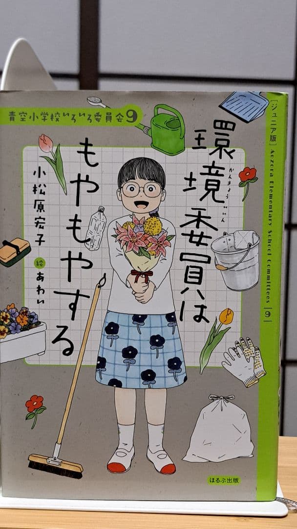 青空小学校いろいろ委員会 全10巻 小松原元子