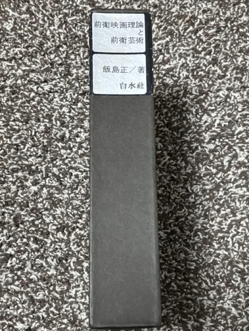前衛映画論と前衛芸術／銀島正彦著 白水社　1970年フランスを中心に