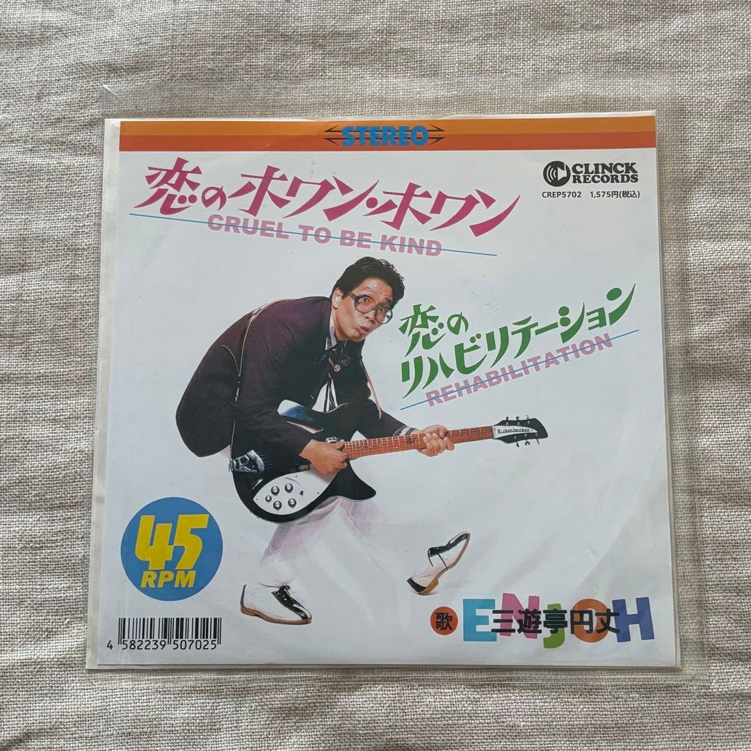 恋のホワン・ホワン 三遊亭円丈　7インチ