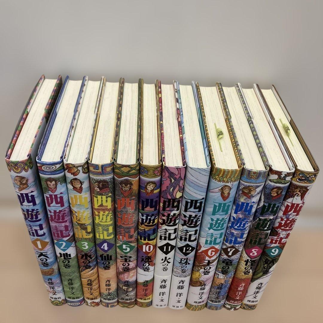 西遊記 全12巻セット