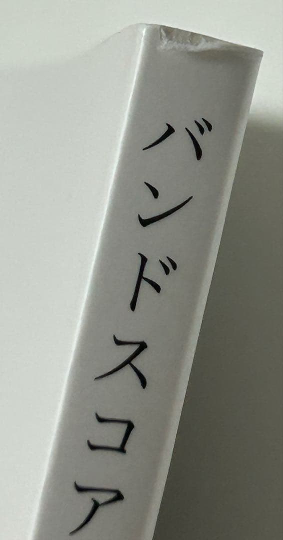 おいしくるメロンパン　バンドスコア　thirsty