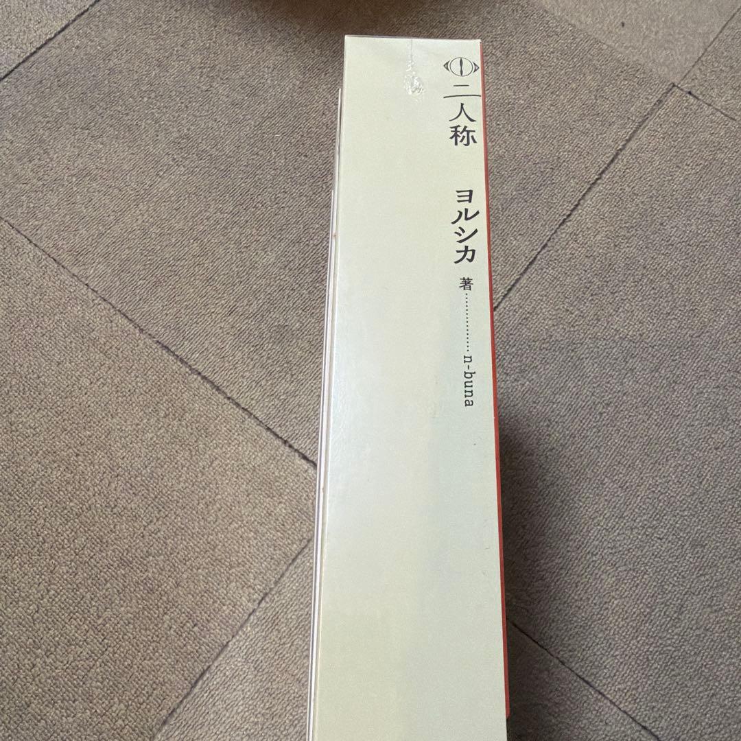 【楽天ブックス限定特典】書簡型小説「二人称」　ヨルシカ(レターセット)
