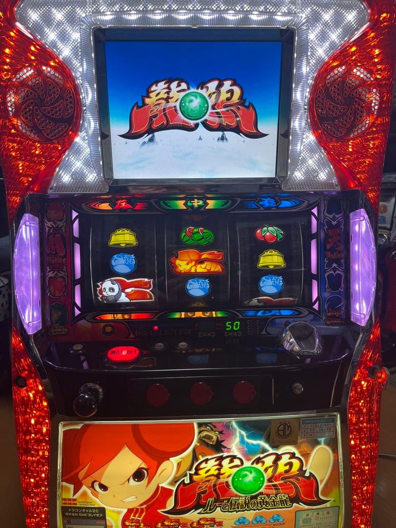 す*し様 パチスロ 実機 ドラゴンギャル ルーと伝説の黄金龍 5号機 不要