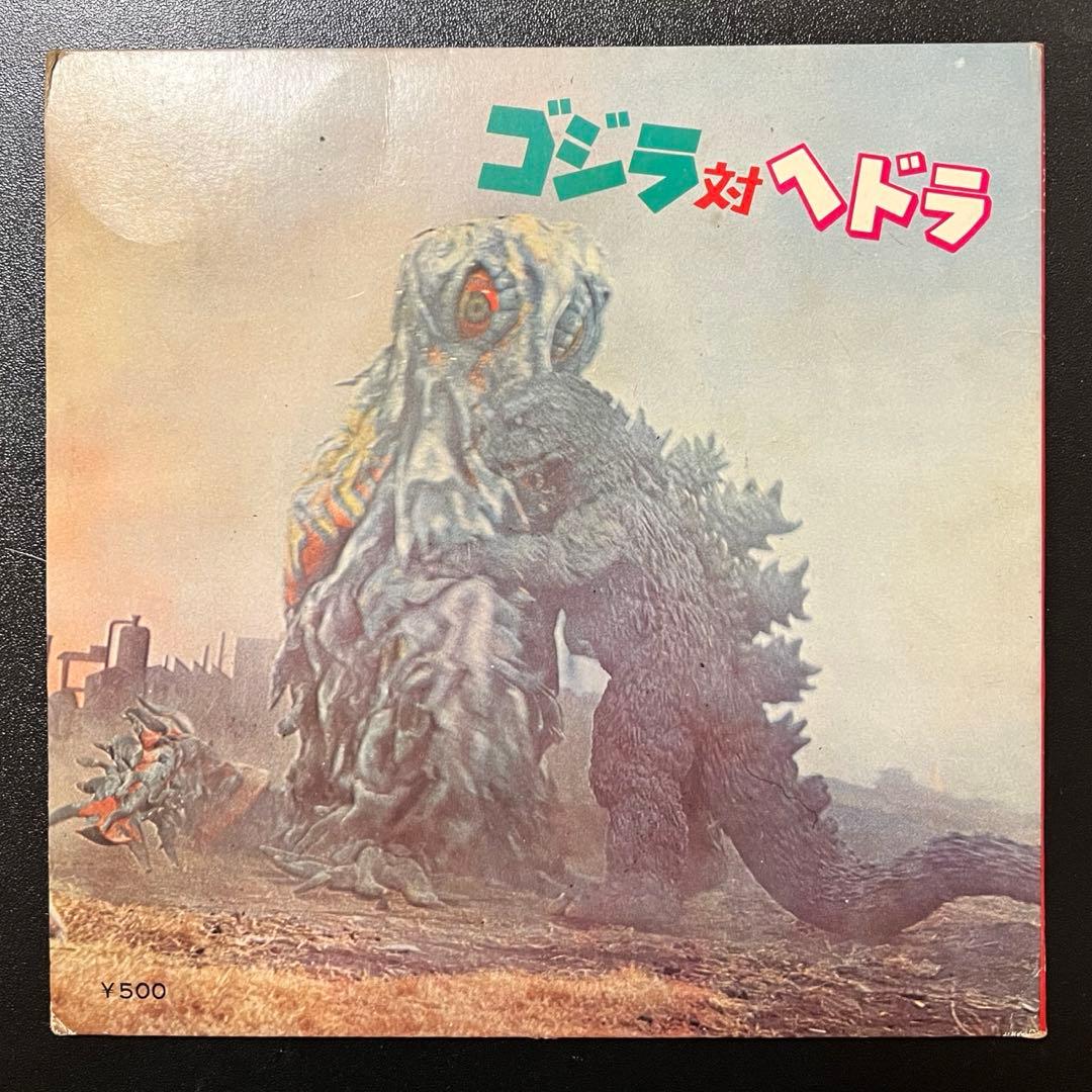 【7inch】 真鍋理一郎 / ゴジラ対ヘドラ　DC-1003
