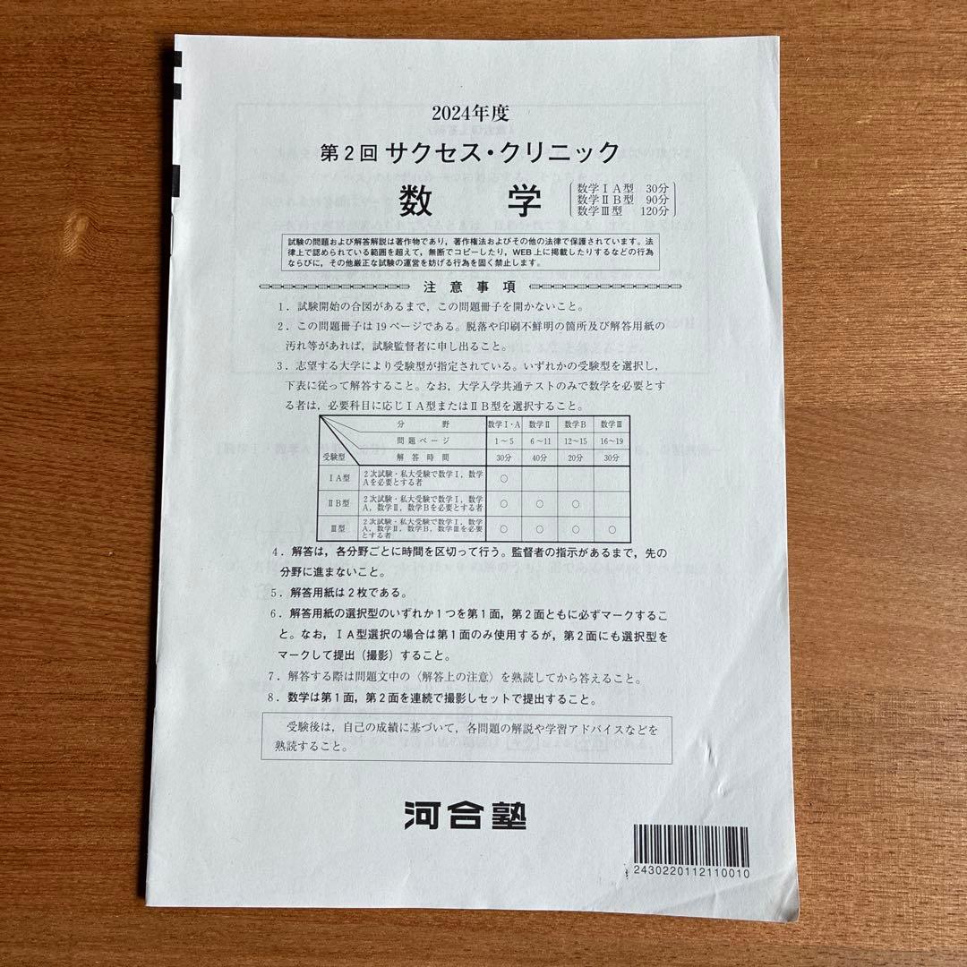 河合塾　2024年度 第2回　サクセス・クリニック