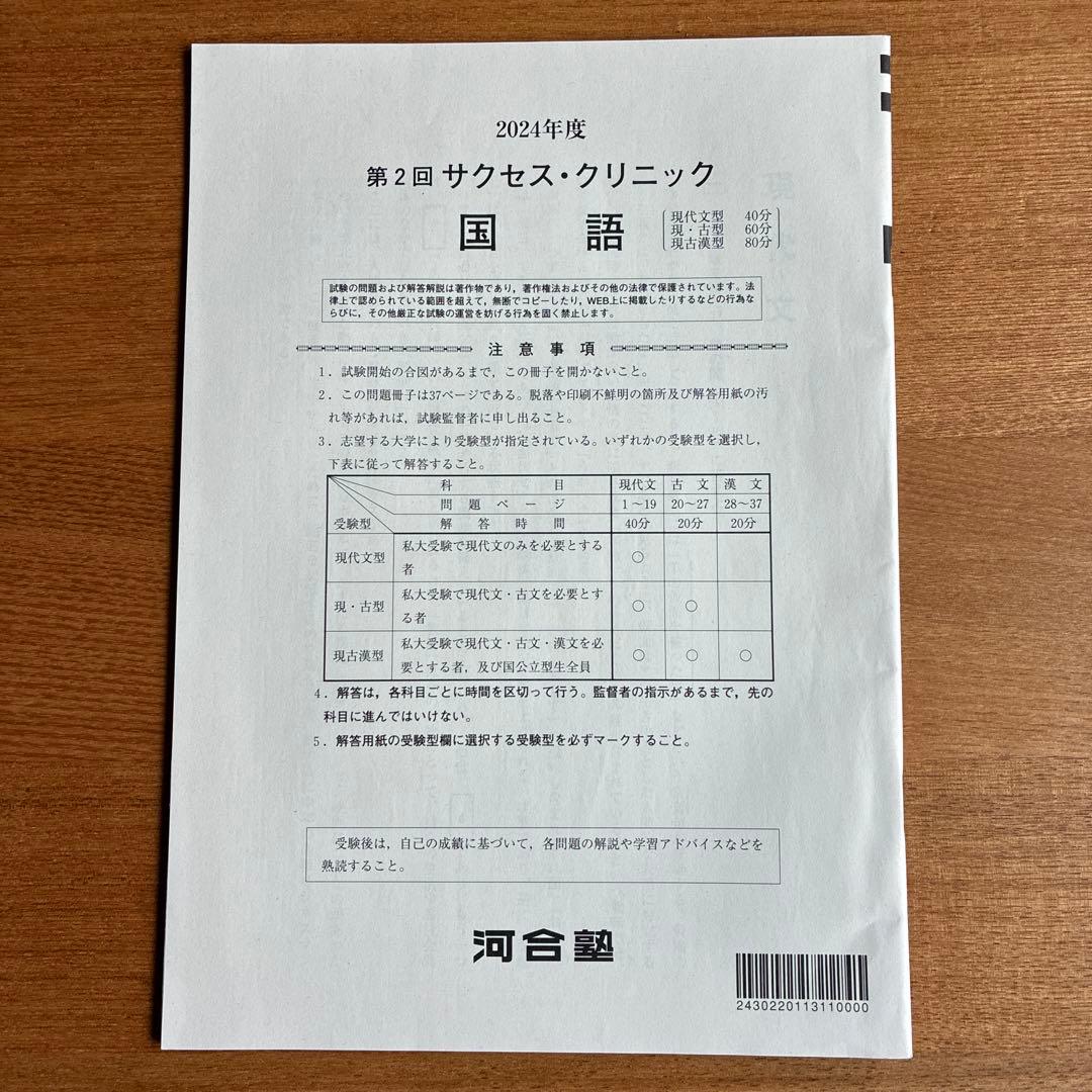 河合塾　2024年度 第2回　サクセス・クリニック