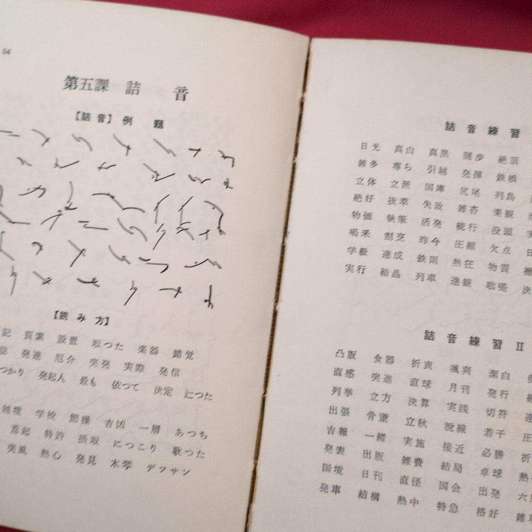 速記の基本教程　中根式　昭和30年　歴史資料
