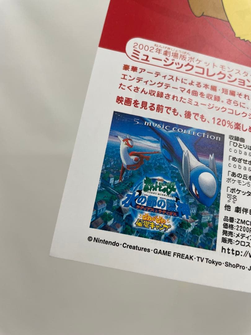 ポケモン 水の都の護神 ラティアスとラティオス　サントラ　CD チラシ　ぬりえ