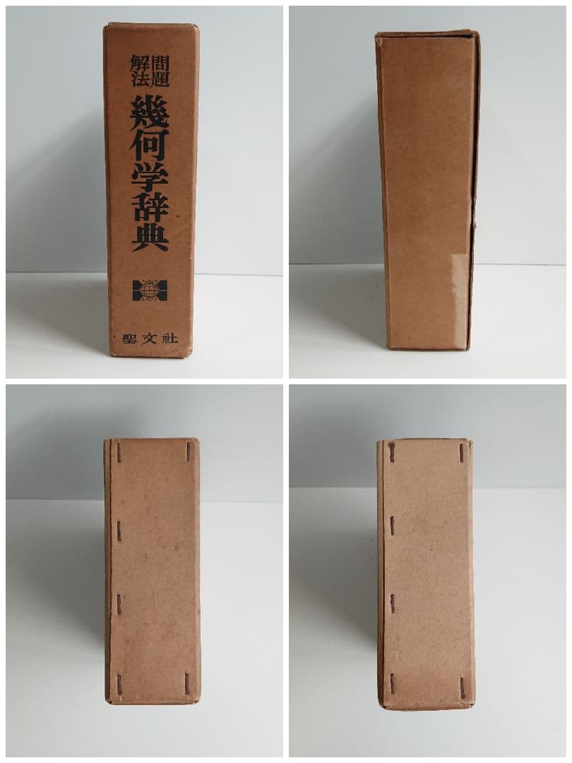 問題解法 幾何学辞典 聖文社 数学/大学受験
