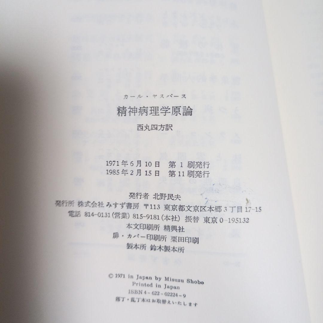 精神病理学原論 ヤスパース
