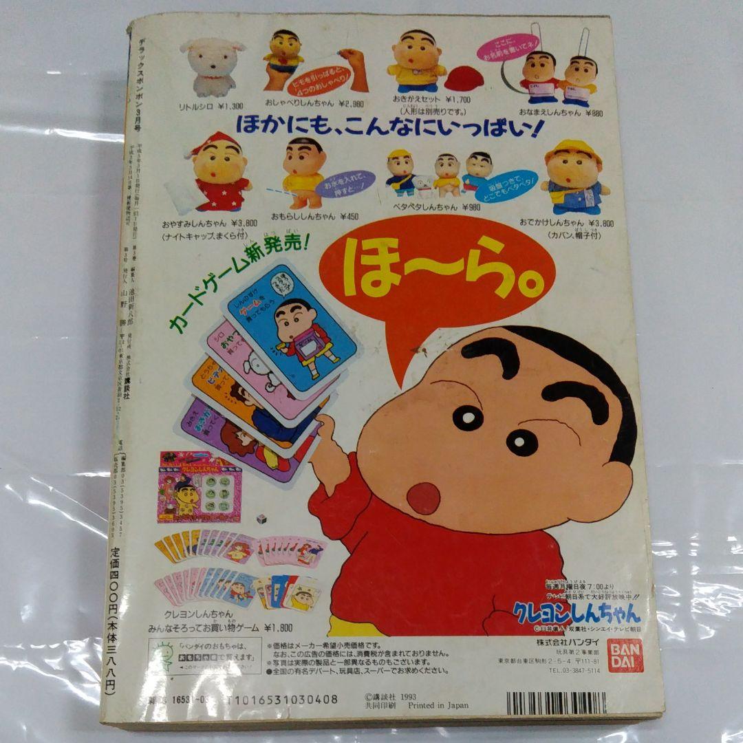 デラックスボンボン　1993年3月号