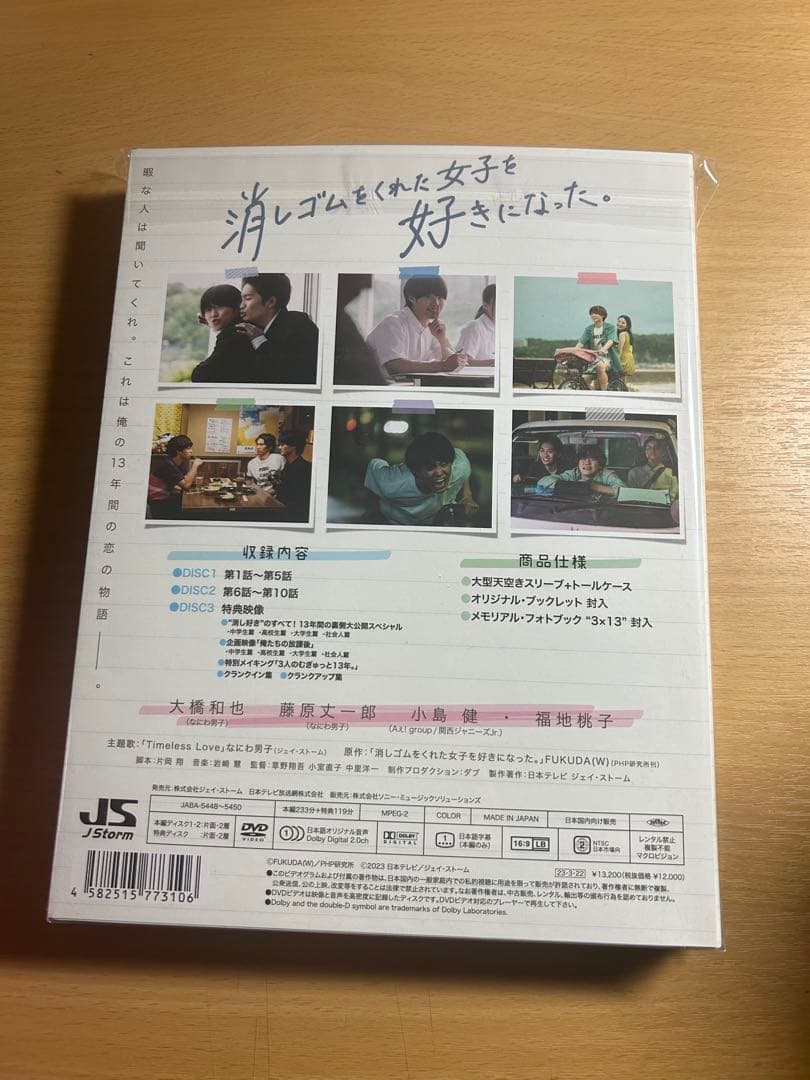 【新品未使用】消しゴムをくれた女子を好きになった。 DVD