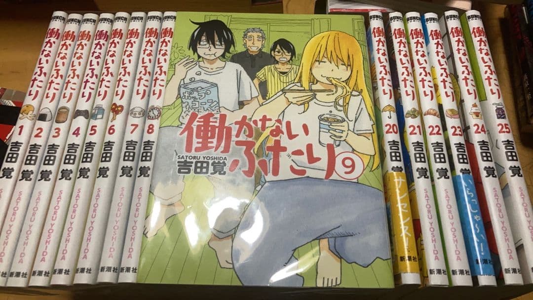 【現品限り】働かないふたり ２５巻セット 吉田覚 新潮社