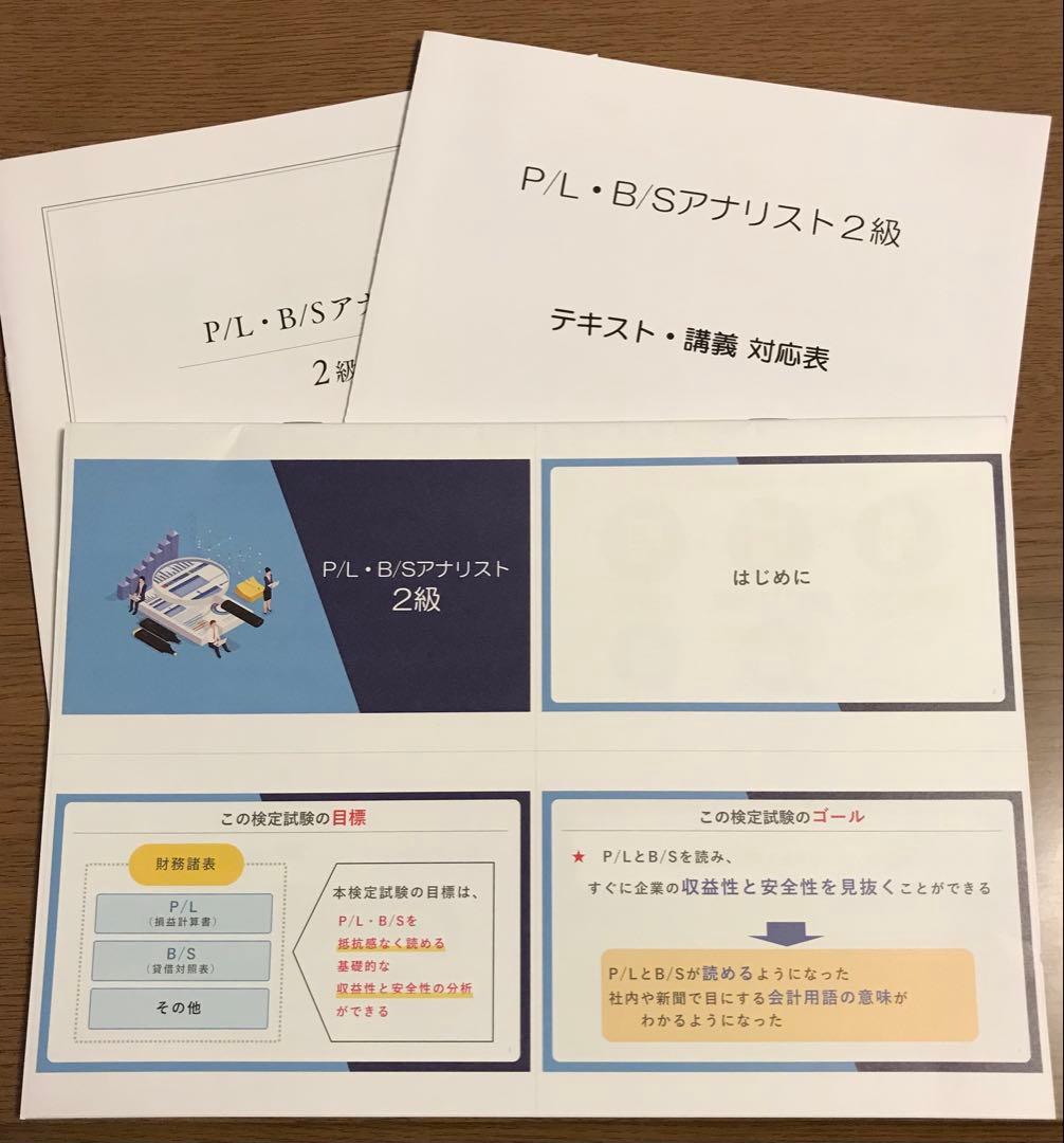 P/L・B/S アナリスト検定 2級・3級 公式テキスト・問題集　書き込みなし