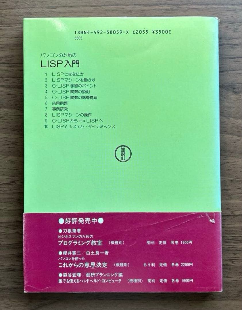 パソコンのためのLISP入門 & Common Lisp入門