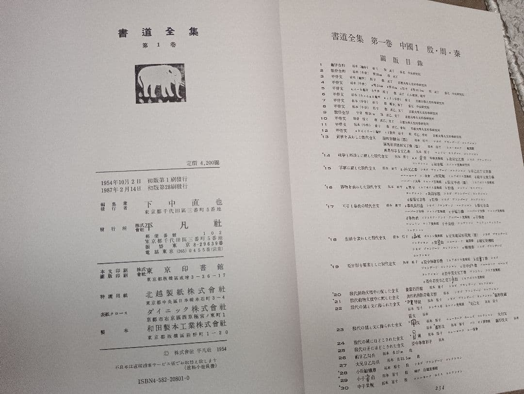 書道全集 平凡社　19巻～26巻＋別巻2
