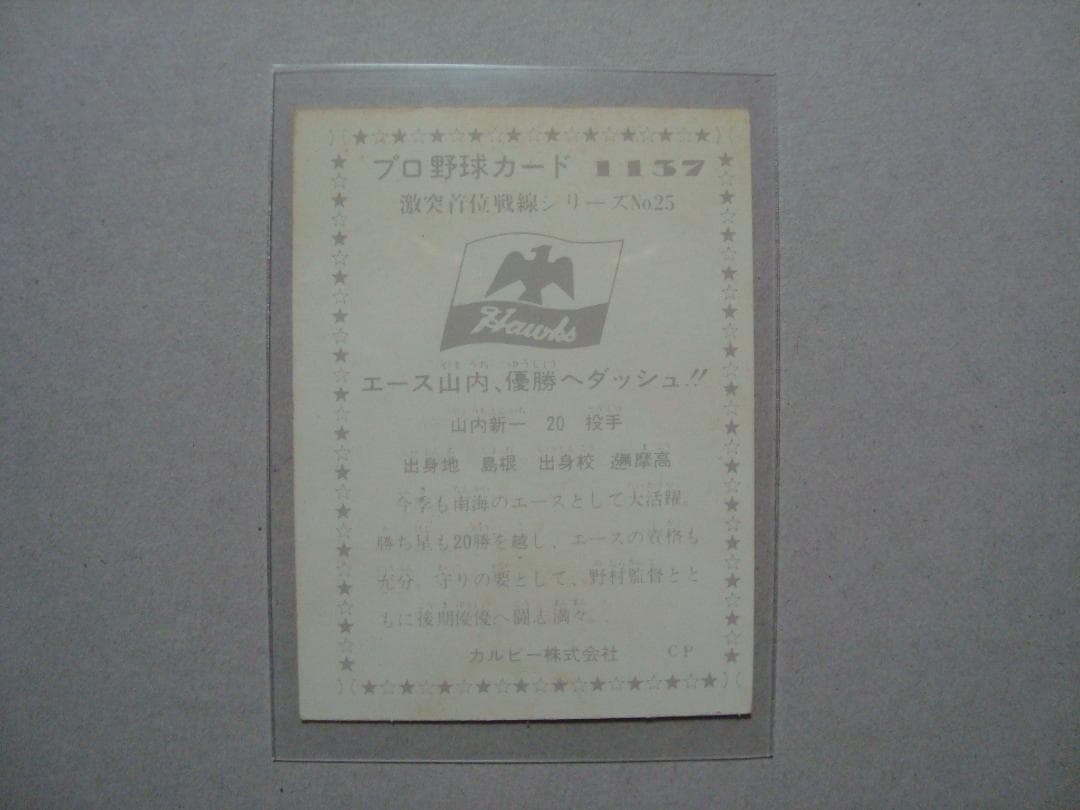 ☆当時物　【カルビー】プロ野球カード 1976年 1137　山内新一（南海）