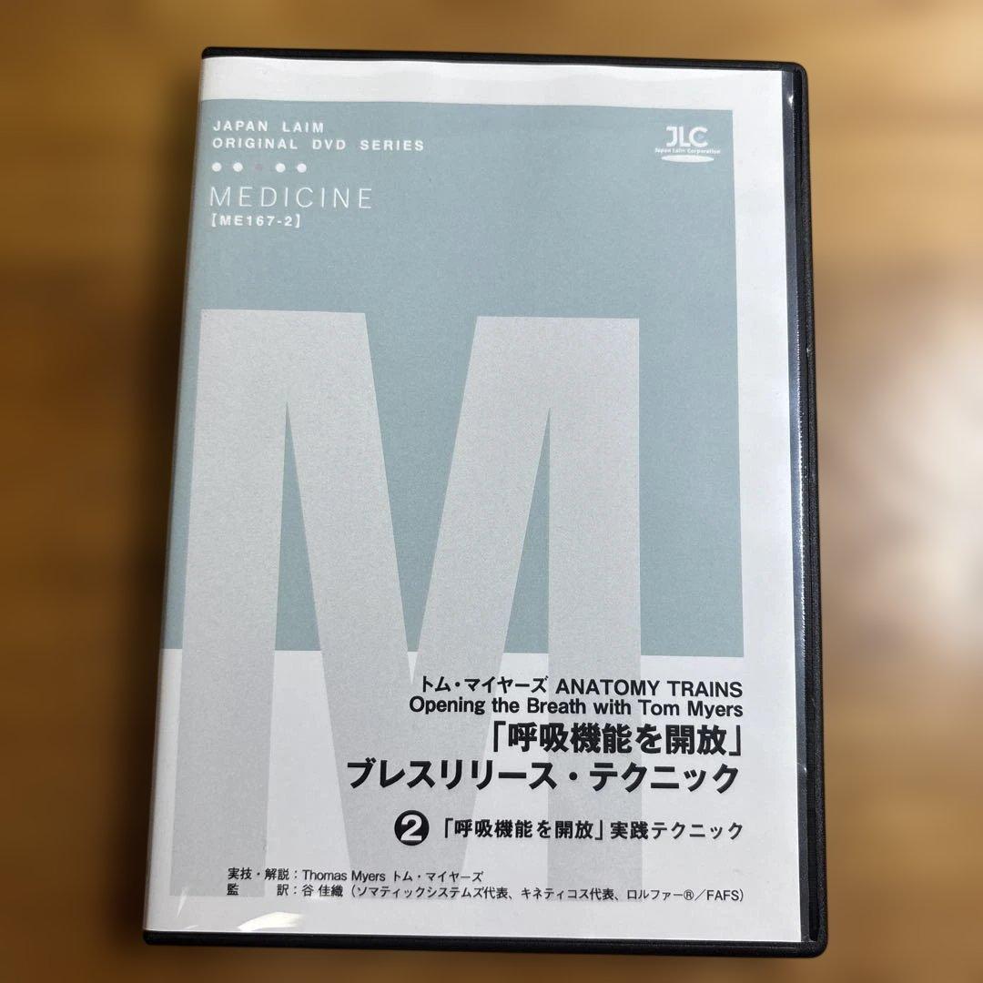 【DVD2巻セット】トム・マイヤーズ「呼吸機能を解放」ブレスリリース・テクニック