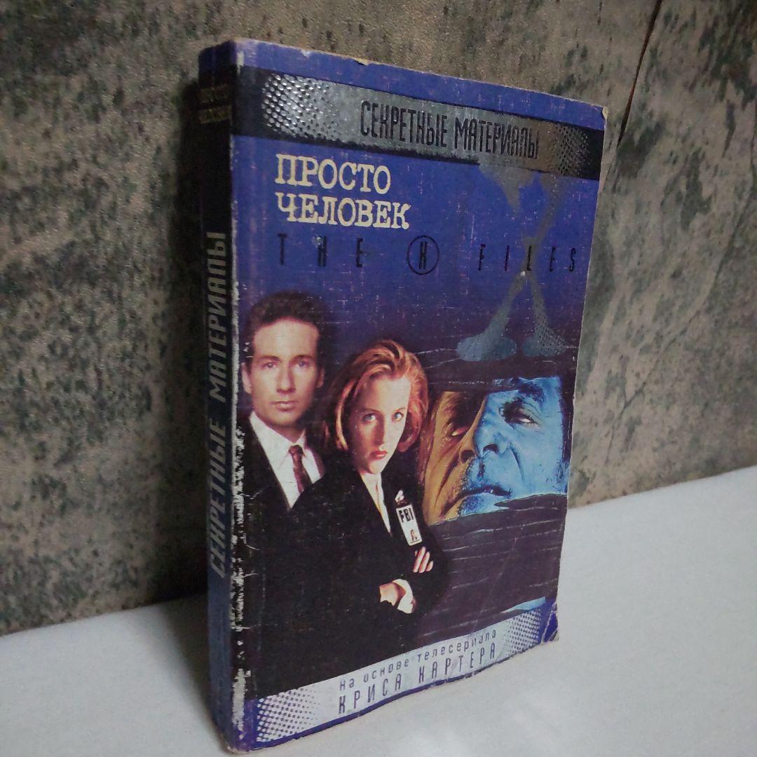 Просто человек: The X-Files ロシア語 洋書