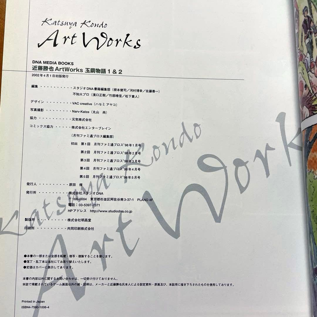 【絶版】【初版】近藤勝也ArtWorks玉繭物語キャラクターデザイン画集