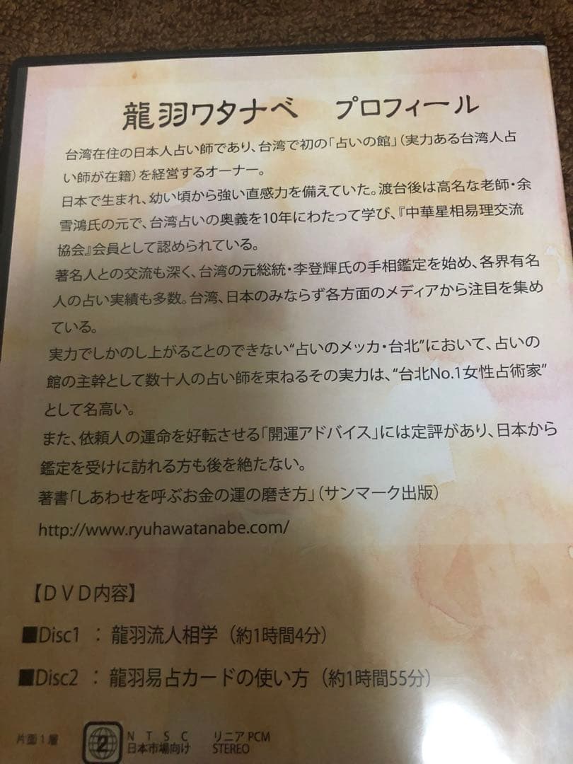 プレミアム☆新品未使用　台湾流 龍羽易占カード 龍羽ワタナベ　DVD付き人相学
