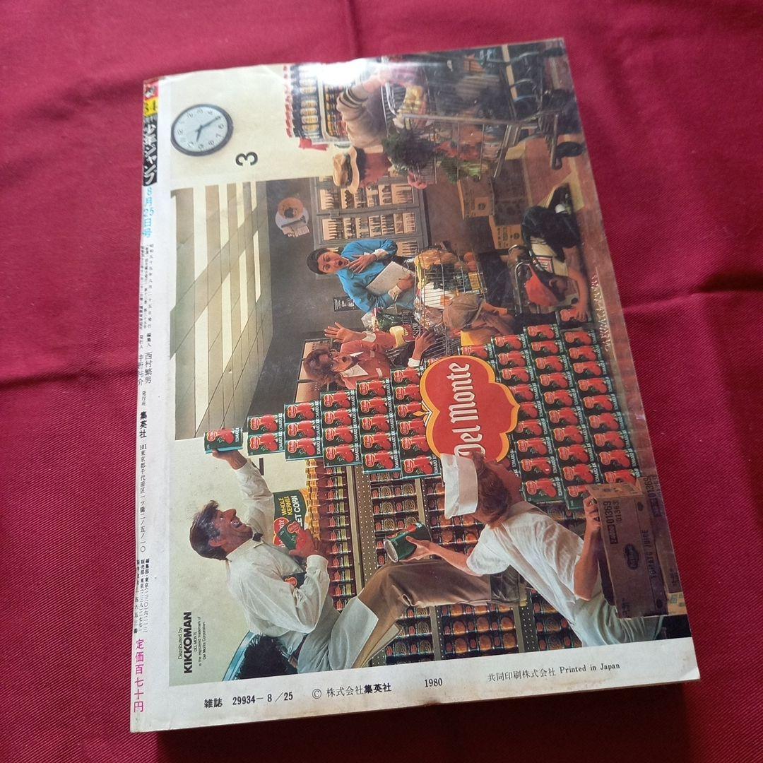 【当時物美品】週刊 少年 ジャンプ 1980年34号 漫画 アニメ