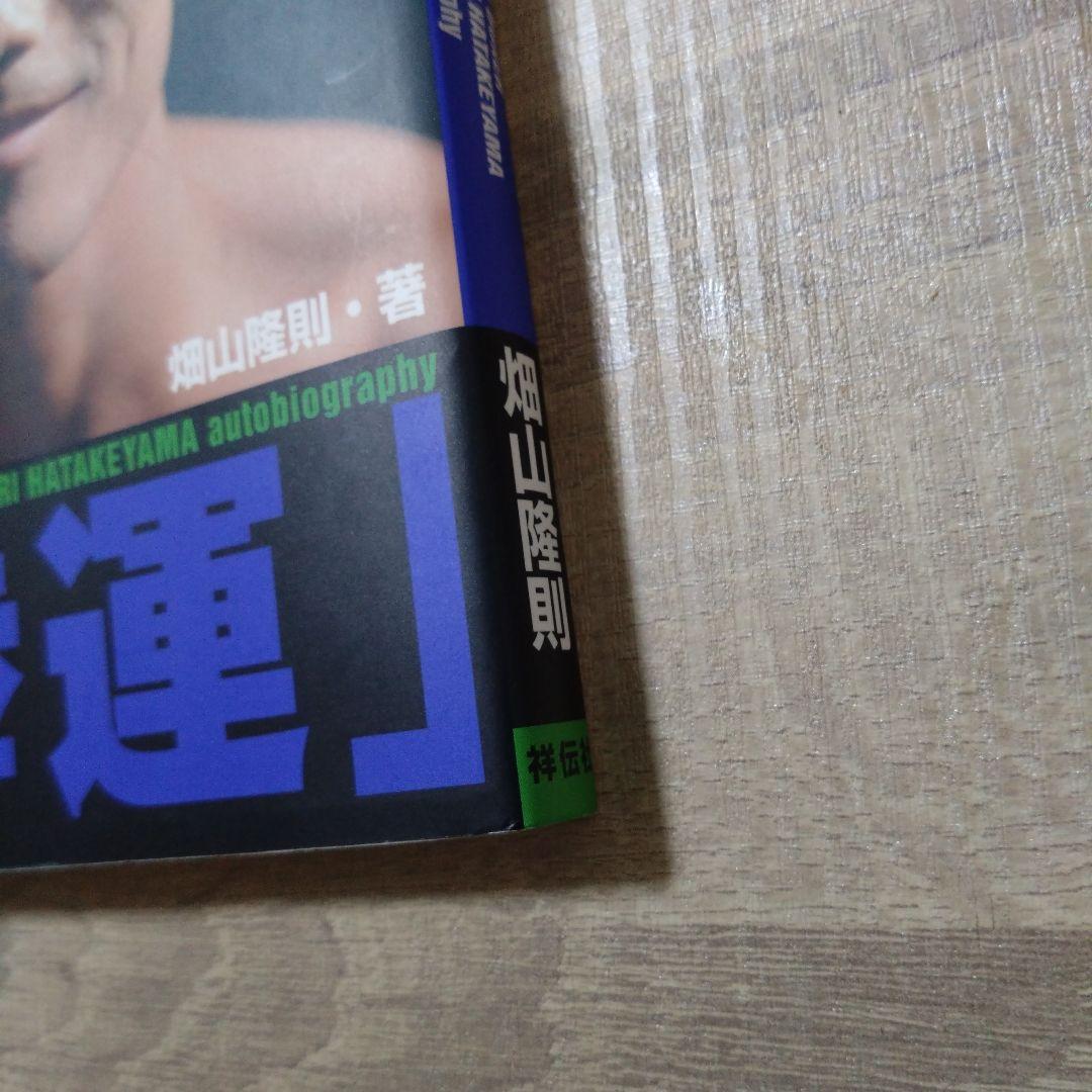 拳運 : 強運ボクサー畑山隆則・自伝　C