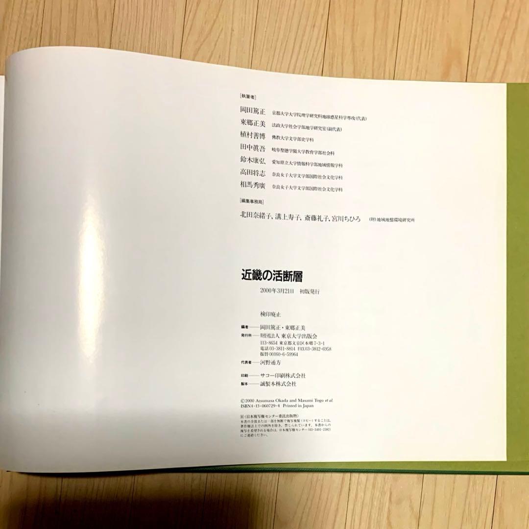 ⭐️￼現状品⭐️『近畿の活断層 ￼』東京大学出版会 2000年発行 初版
