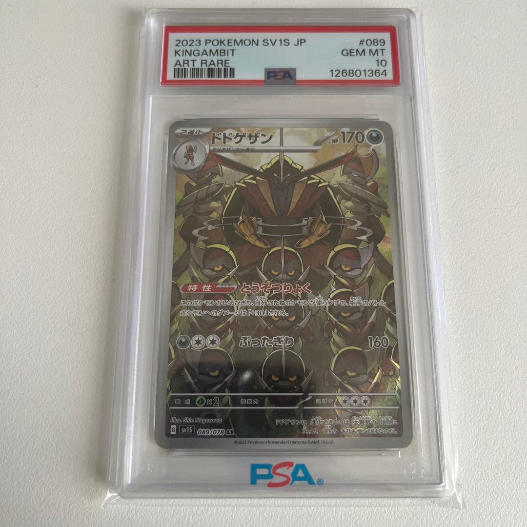 ドドゲザン 2023 POKEMON SV AR PSA10