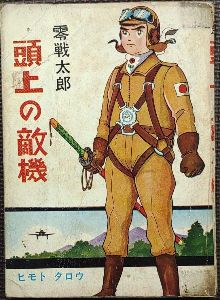 ▶零戦太郎作品３冊　双胴の悪魔　００７爆撃隊　頭上の敵機　ヒモトタロウ　貸本漫画