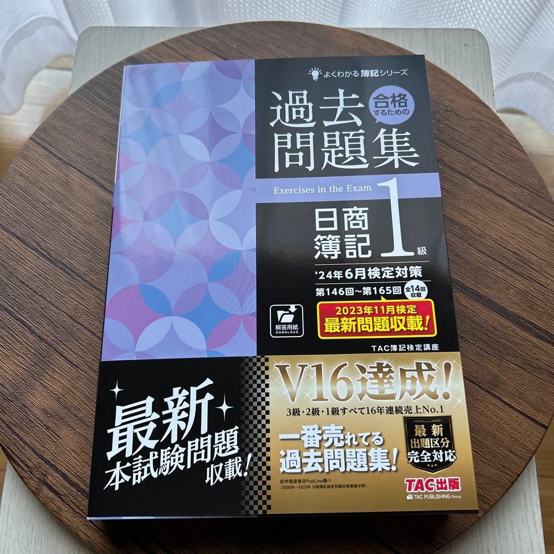 簿記の教科書　1級　12冊セット＋過去問集
