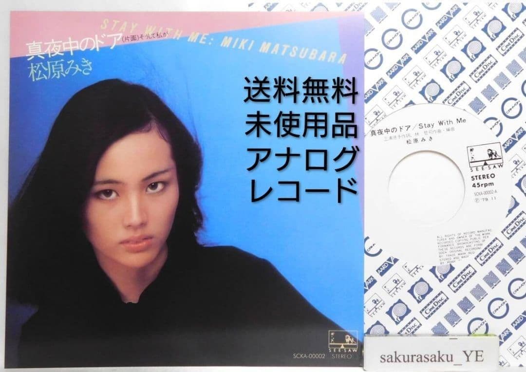 [未使用品 アナログレコード 7インチ 復刻黒盤]　松原みき　真夜中のドア