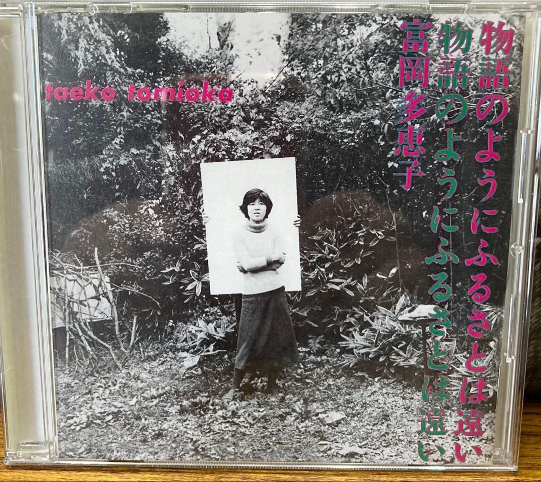 詩人、富岡多恵子物語のようにふるさとは遠い CD【廃盤】