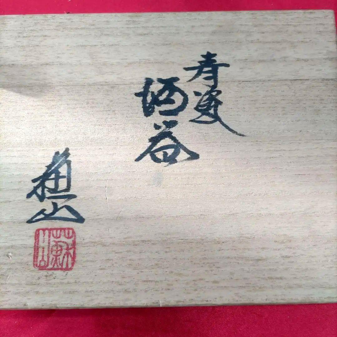 【未使用】京焼　蘇山　3代諏訪蘇山　青磁　徳利1客盃2客　酒器セット　共箱陶歴付