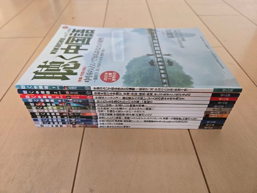 聴く中国語 2025年1月号から12月号セット