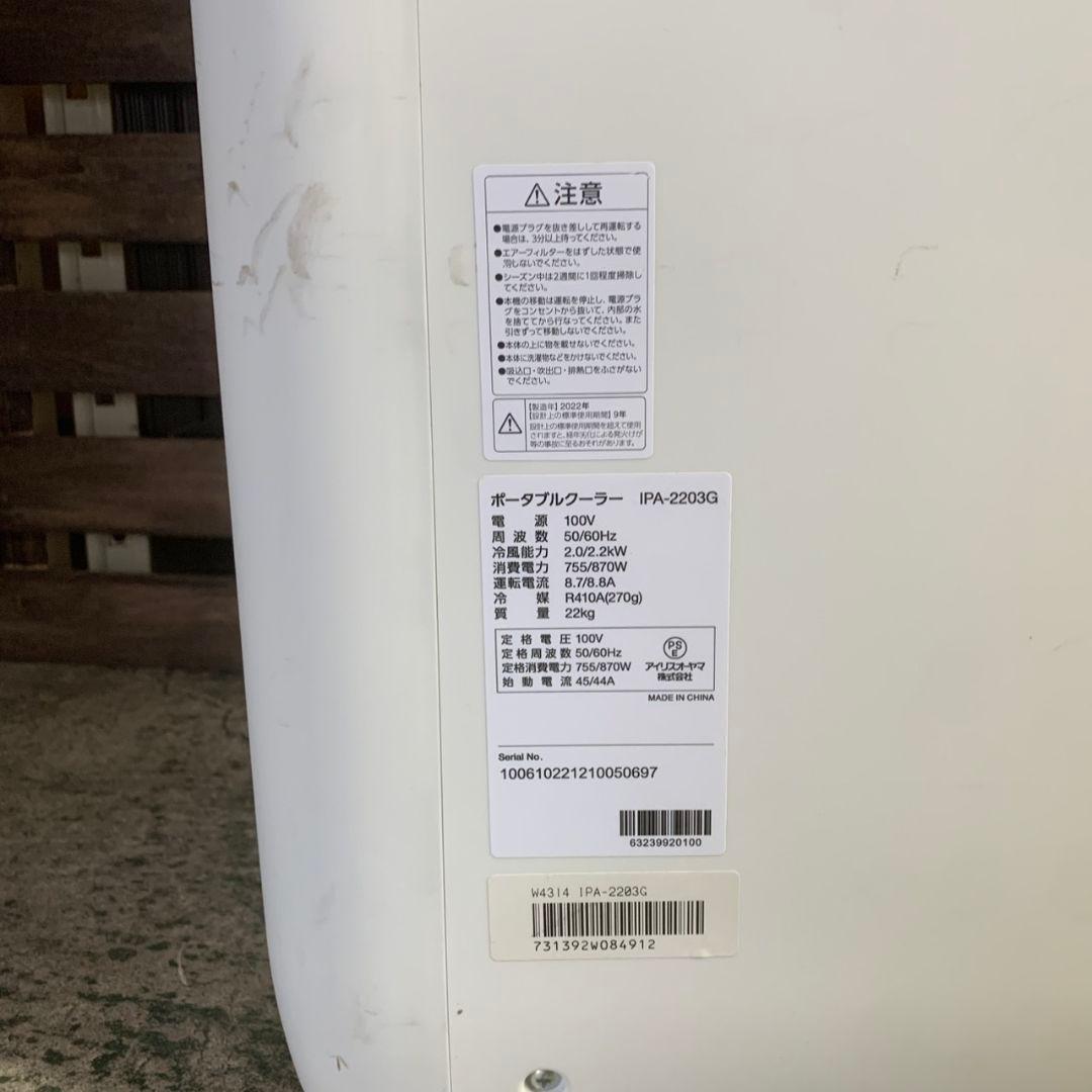 K069 アイリスオーヤマ ポータブルクーラー 2022年 IPA-2203G