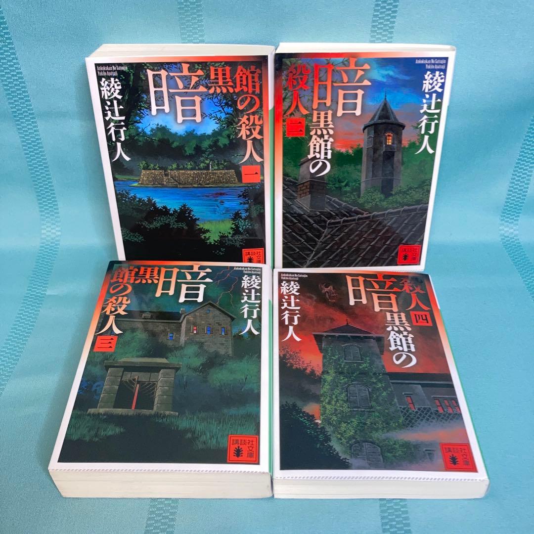 【匿名配送】綾辻行人 館シリーズ 文庫5作品9冊セット 講談社文庫