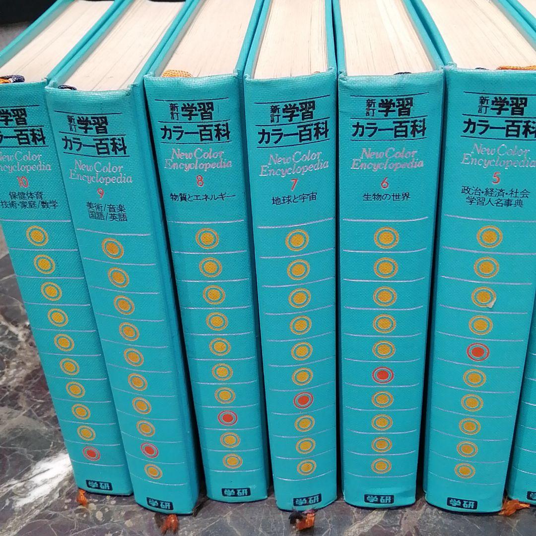 学研　お宝 ８万円以上の品！学習カラー百科10巻