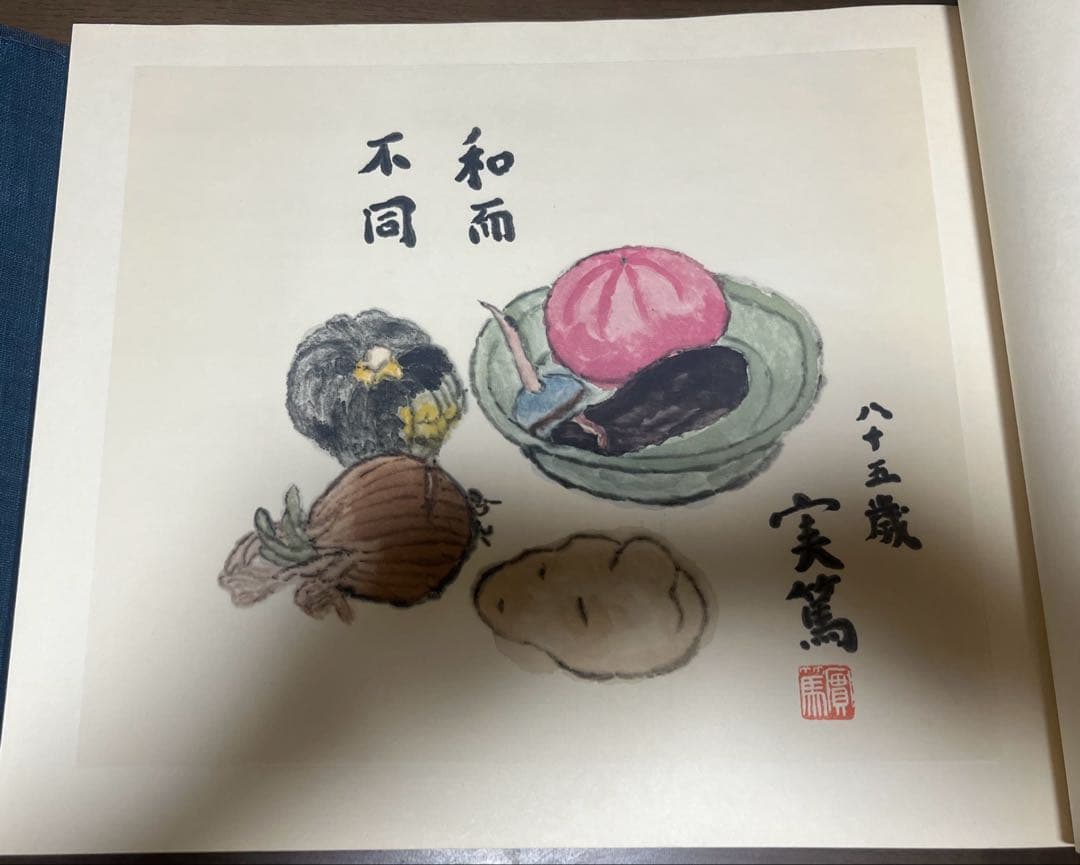 武者小路実篤 自選詩画集