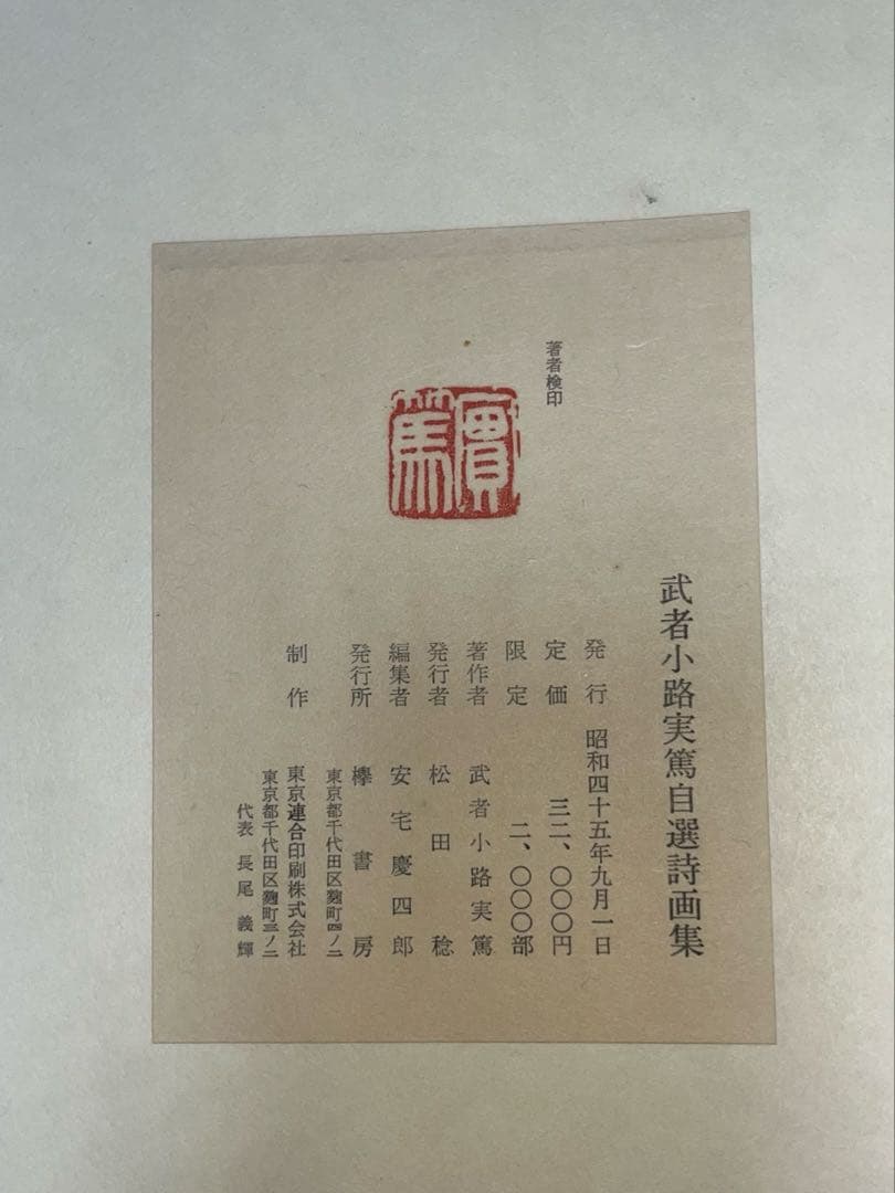 武者小路実篤 自選詩画集